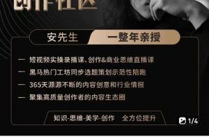 親愛的安先生，第一人稱創作社區，短視頻內容創作、熱門必修課（115節課）