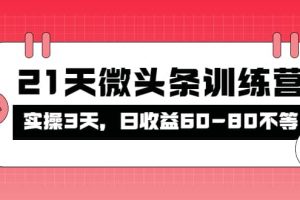 被忽視的微頭條，21天微頭條訓練營
