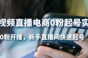 短視頻直播電商0粉起號實操，0粉開播，新手直播間快速起號