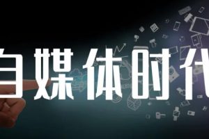 永哥·自媒體孤獨九劍系列課程，快速獲得在家穩定收入技巧，兼職也能高收入