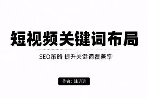 短視頻引流之關(guān)鍵詞布局，定向優(yōu)化操作，引流目標(biāo)精準(zhǔn)粉絲【視頻課程】