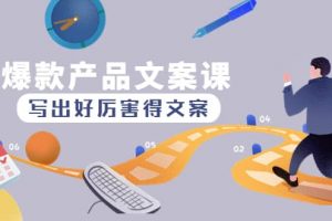 爆款產(chǎn)品文案課：寫(xiě)出好厲害得文案