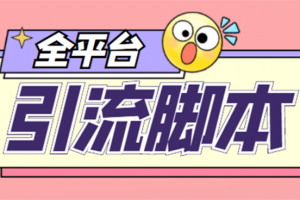 外面收費998的全平臺引流腳本，包含26個平臺功能齊全【永久腳本 詳細教程】