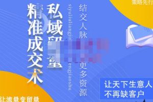 草草·私域留量精準成交術，學習打造自己的私域流量，價值699元