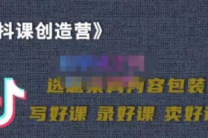 教你如何在抖音賣課程，知識變現(xiàn)、邁入百萬俱樂部(價值699元)