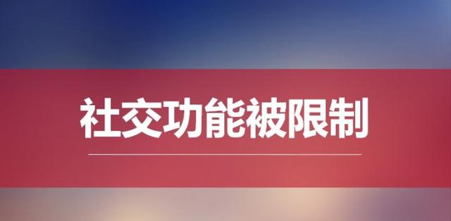 微信正常解封為什么提醒違規微信好友解封為什么違規解封插圖3