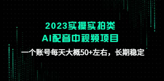2023實(shí)操實(shí)拍類AI配音中視頻項(xiàng)目，一個(gè)賬號(hào)每天大概50 左右，長(zhǎng)期穩(wěn)定插圖