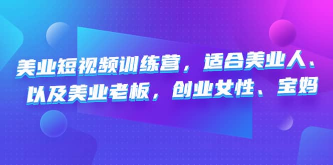 美業(yè)短視頻訓(xùn)練營，適合美業(yè)人、以及美業(yè)老板，創(chuàng)業(yè)女性、寶媽插圖