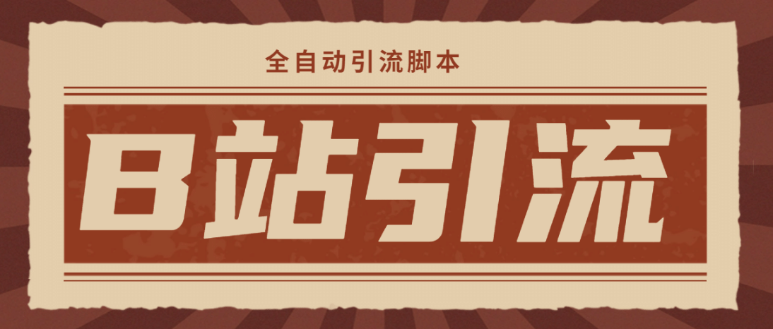 【引流必備】光貓-B站手機(jī)引流【永久腳本 詳細(xì)教程】插圖
