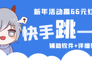 2023快手跳一跳66現金秒到項目安卓輔助腳本【軟件 全套教程視頻】