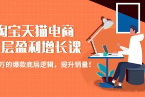 淘寶天貓電商七層盈利增長課：月入N萬的爆款底層邏輯，提升銷量