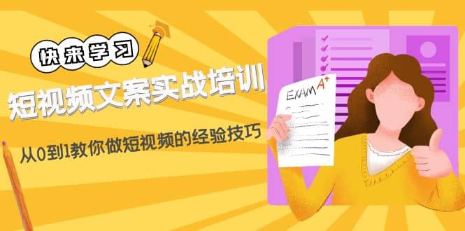 短視頻文案實戰培訓：從0到1教你做短視頻的經驗技巧（19節課）插圖