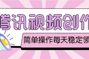 最新騰訊視頻創(chuàng)作者原創(chuàng)視頻搬運(yùn)項(xiàng)目，單號(hào)一天幾十元【偽原創(chuàng)腳本 教程】