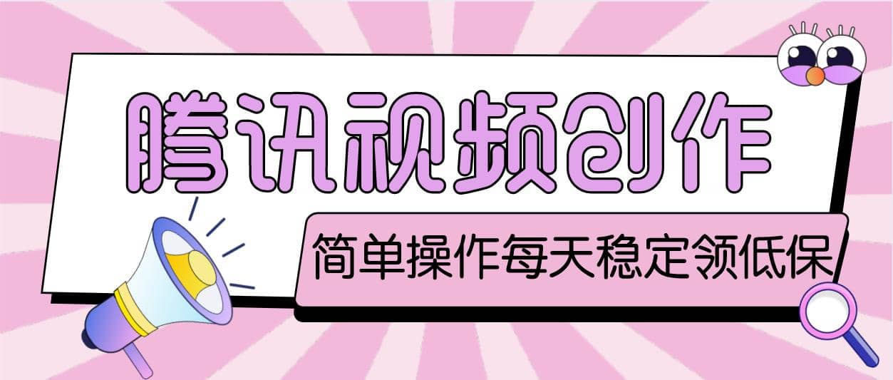 最新騰訊視頻創(chuàng)作者原創(chuàng)視頻搬運(yùn)項(xiàng)目，單號(hào)一天幾十元【偽原創(chuàng)腳本 教程】插圖