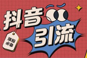 【引流必備】外面收費(fèi)198的最新抖音全自動(dòng)養(yǎng)號(hào)漲粉黑科技神器【腳本 教程】