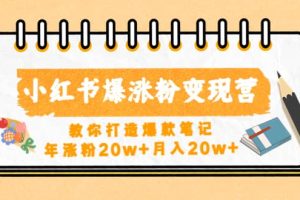 小紅書爆漲粉變現營（第五期）教你打造爆款筆記