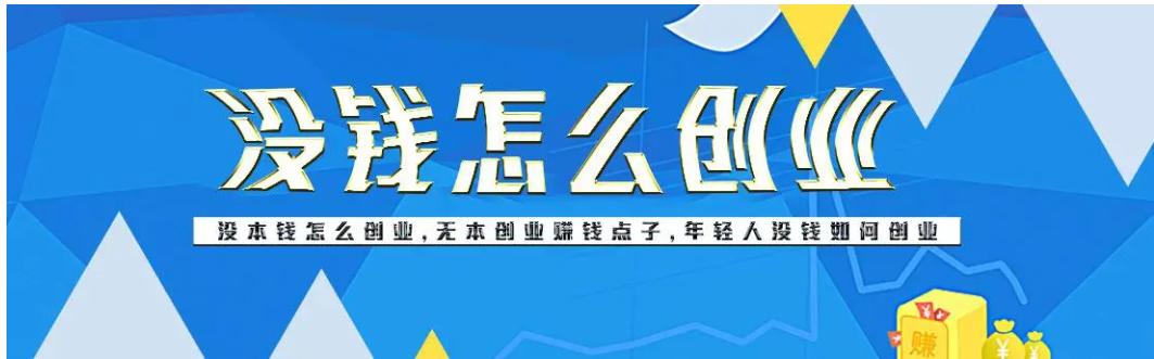無(wú)本錢創(chuàng)業(yè)的十個(gè)行業(yè)什么無(wú)本生意最賺錢插圖