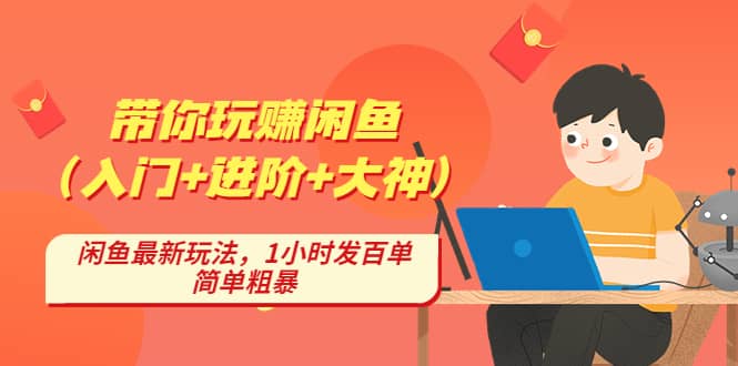 帶你玩賺閑魚（入門 進階 大神），閑魚最新玩法，1小時發(fā)百單，簡單粗暴插圖