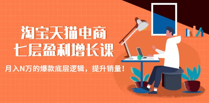 淘寶天貓電商七層盈利增長課：月入N萬的爆款底層邏輯，提升銷量插圖