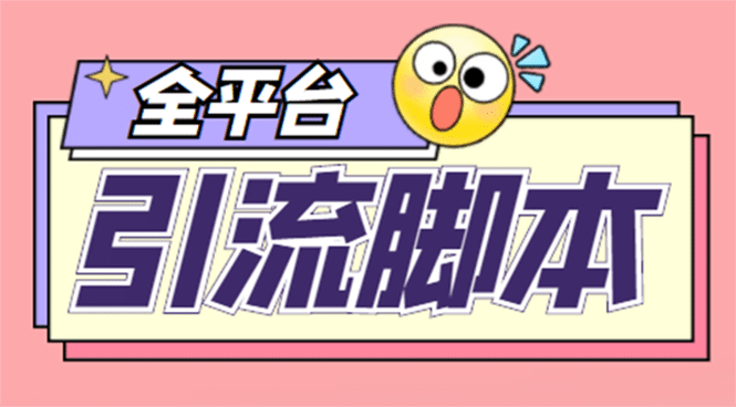 【引流必備】外面收費(fèi)998全平臺(tái)引流，包含26個(gè)平臺(tái)功能齊全【腳本 教程】插圖