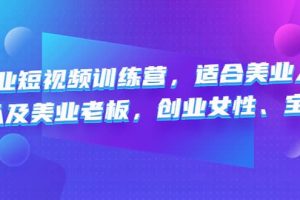 美業(yè)短視頻訓(xùn)練營，適合美業(yè)人、以及美業(yè)老板，創(chuàng)業(yè)女性、寶媽