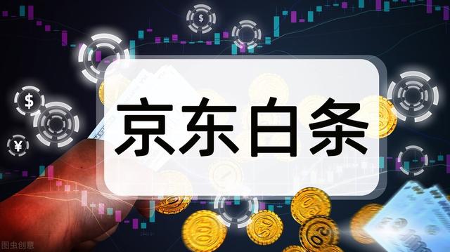 京東白條開通后后悔了京東白條開通后可以關(guān)閉么插圖