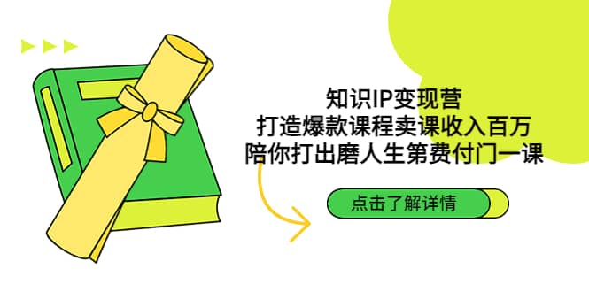 知識IP變現營：打造爆款課程賣課收入百萬，陪你打出磨人生第費付門一課插圖