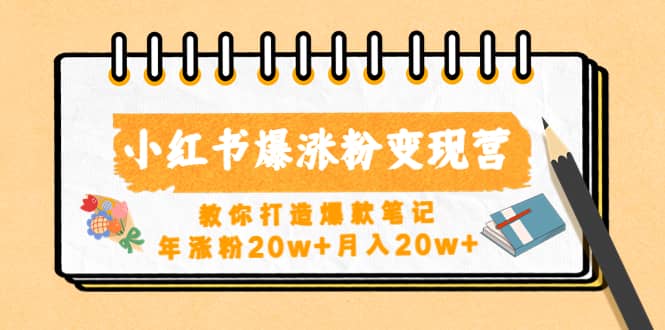 小紅書爆漲粉變現營（第五期）教你打造爆款筆記插圖