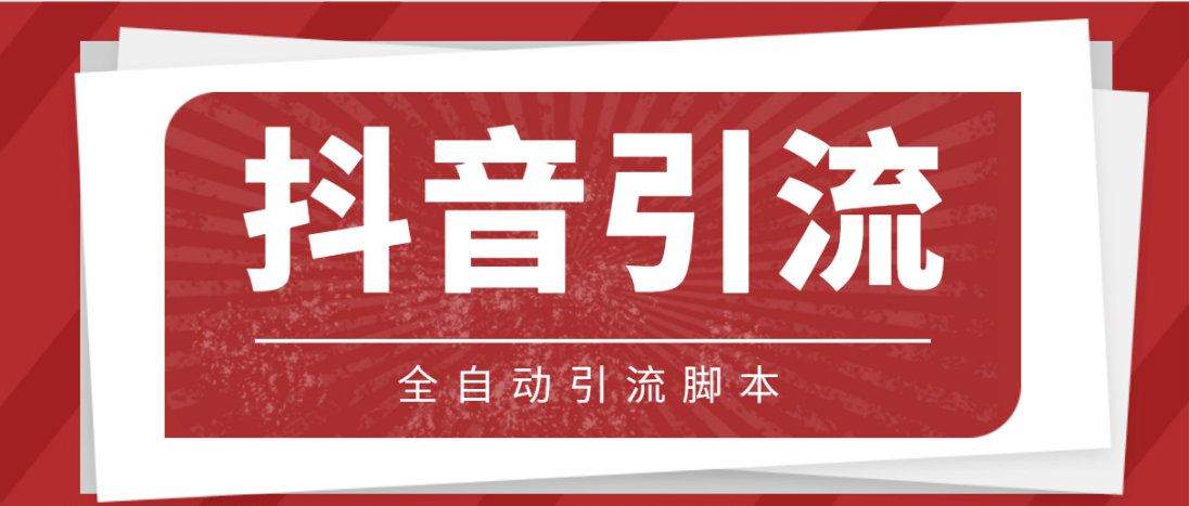 【引流必備】光貓-抖音養號引流私信腳本【永久腳本 詳細教程】插圖