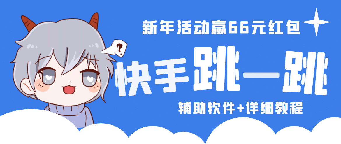 2023快手跳一跳66現金秒到項目安卓輔助腳本【軟件 全套教程視頻】插圖