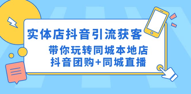 實體店抖音引流獲客實操課：帶你玩轉(zhuǎn)同城本地店抖音團購 同城直播插圖