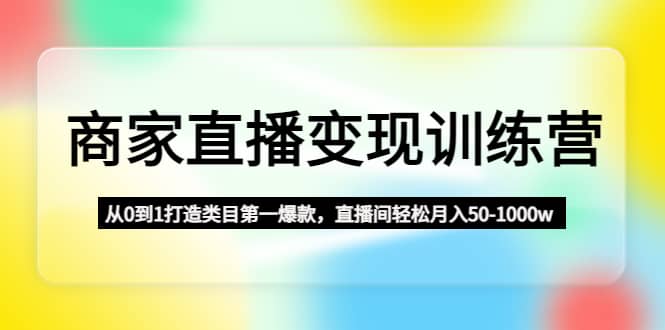 商家直播變現(xiàn)訓(xùn)練營(yíng)：從0到1打造類目第一爆款插圖