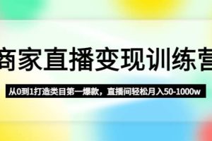 商家直播變現(xiàn)訓(xùn)練營(yíng)：從0到1打造類目第一爆款