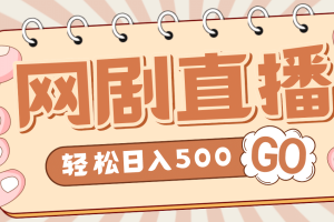 外面收費(fèi)899最新抖音網(wǎng)劇無人直播項(xiàng)目，單號(hào)日入500 【高清素材 詳細(xì)教程】
