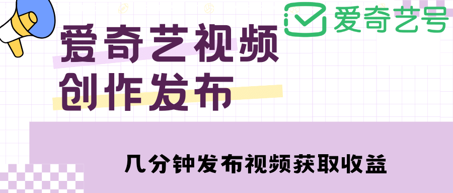 愛奇藝號視頻發布，每天幾分鐘即可發布視頻【教程 漲粉攻略】插圖