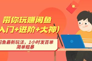 帶你玩賺閑魚（入門 進階 大神），閑魚最新玩法，1小時發(fā)百單，簡單粗暴
