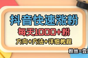 外面收費1980快速漲粉技術（女粉）抖音快手小紅書，粉絲=變現