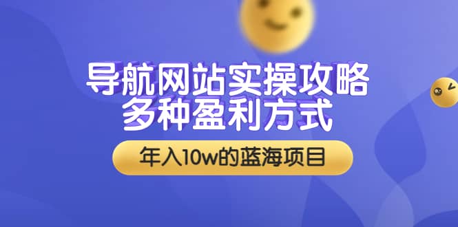 導航網站實操攻略，多種盈利方式，年入10w的藍海項目（附搭建教學 源碼）插圖