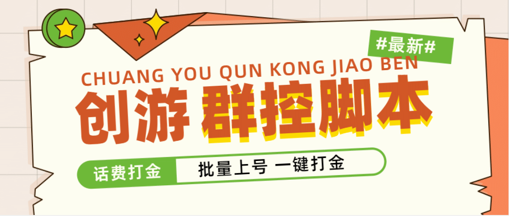 外面收費(fèi)488的創(chuàng)游天下群控打金腳本，批量上號(hào)一鍵打金 【腳本 教程】插圖