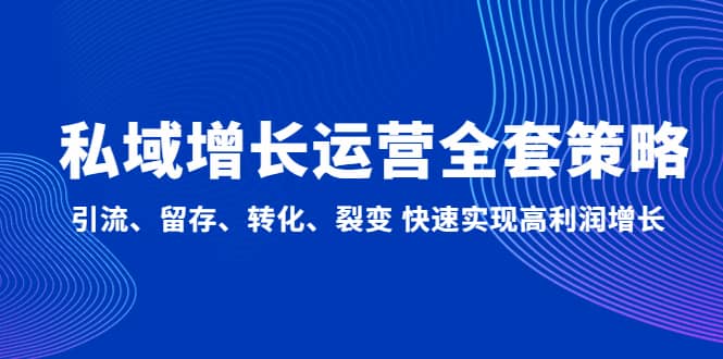 私域增長運營全套策略：引流、留存、轉化、裂變 快速實現高利潤增長插圖