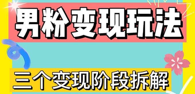 0-1快速了解男粉變現三種模式【4.0高階玩法】直播掛課，藍海玩法插圖