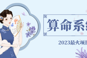 外面賣(mài)1888的2023最火算命測(cè)算系統(tǒng) 對(duì)接易支付 微信支付寶官方(源碼 教程)