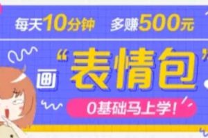抖音表情包項目，每天10分鐘，案例課程解析