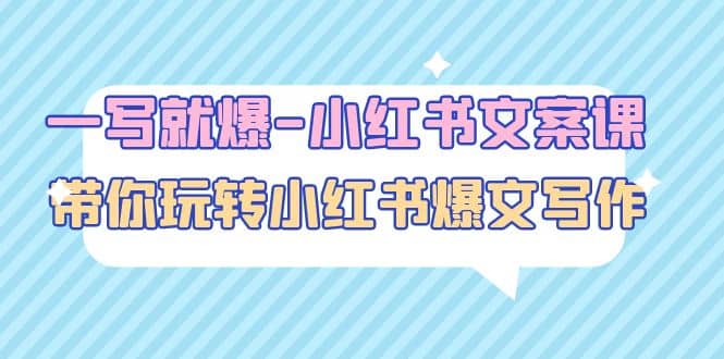 一寫就爆-小紅書文案課：帶你玩轉(zhuǎn)小紅收爆文寫作（45節(jié)課）插圖