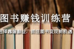 圖書賺錢訓練營：選擇靠譜副業，抓住圖書變現新機遇