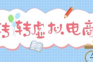 最新轉轉虛擬電商項目 利用信息差租號 熟練后每天200~500 【詳細玩法教程】