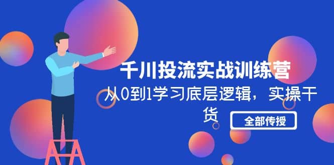 千川投流實(shí)戰(zhàn)訓(xùn)練營(yíng)：從0到1學(xué)習(xí)底層邏輯，實(shí)操干貨全部傳授(無(wú)水印)插圖