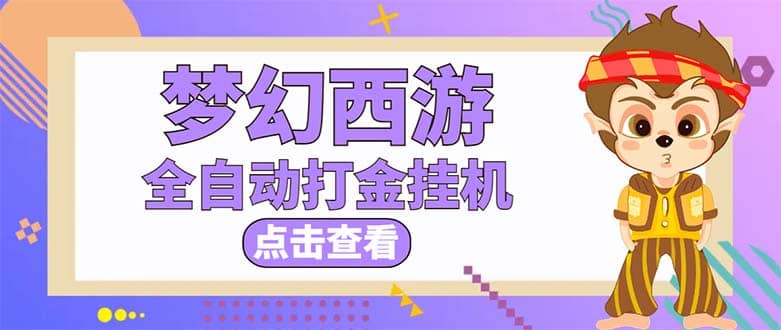 最新外面收費(fèi)1680夢(mèng)幻西游手游起號(hào)全自動(dòng)打金項(xiàng)目，一個(gè)號(hào)8塊左右【軟件 教程】插圖