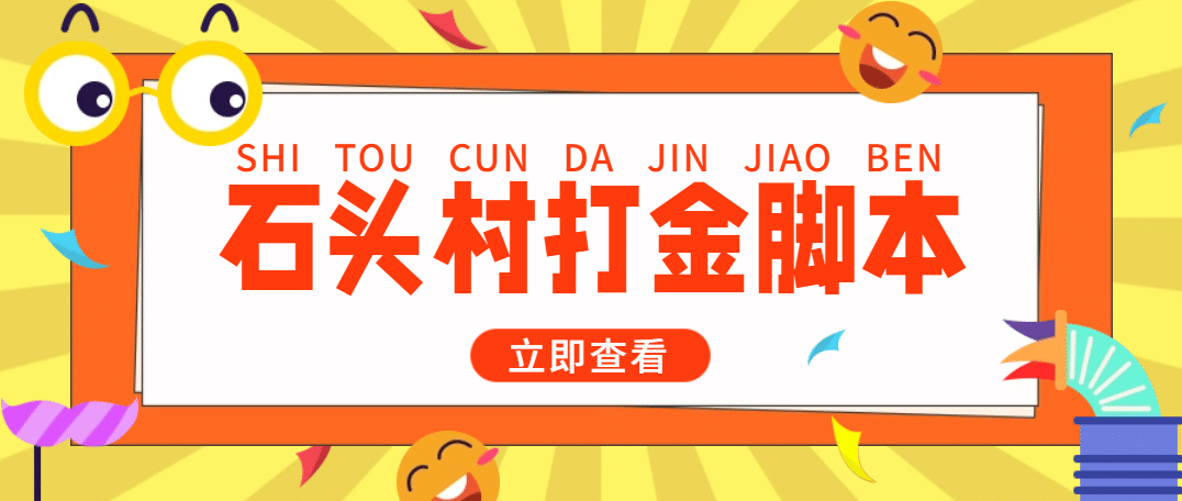 外面收費(fèi)668石頭村話(huà)費(fèi)打金全自動(dòng)掛機(jī)輔助腳本，一天幾張卡【腳本 教程】插圖