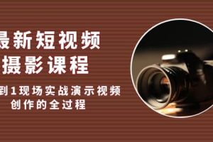 最新短視頻·攝影課程，從0到1現場實戰演示視頻創作的全過程